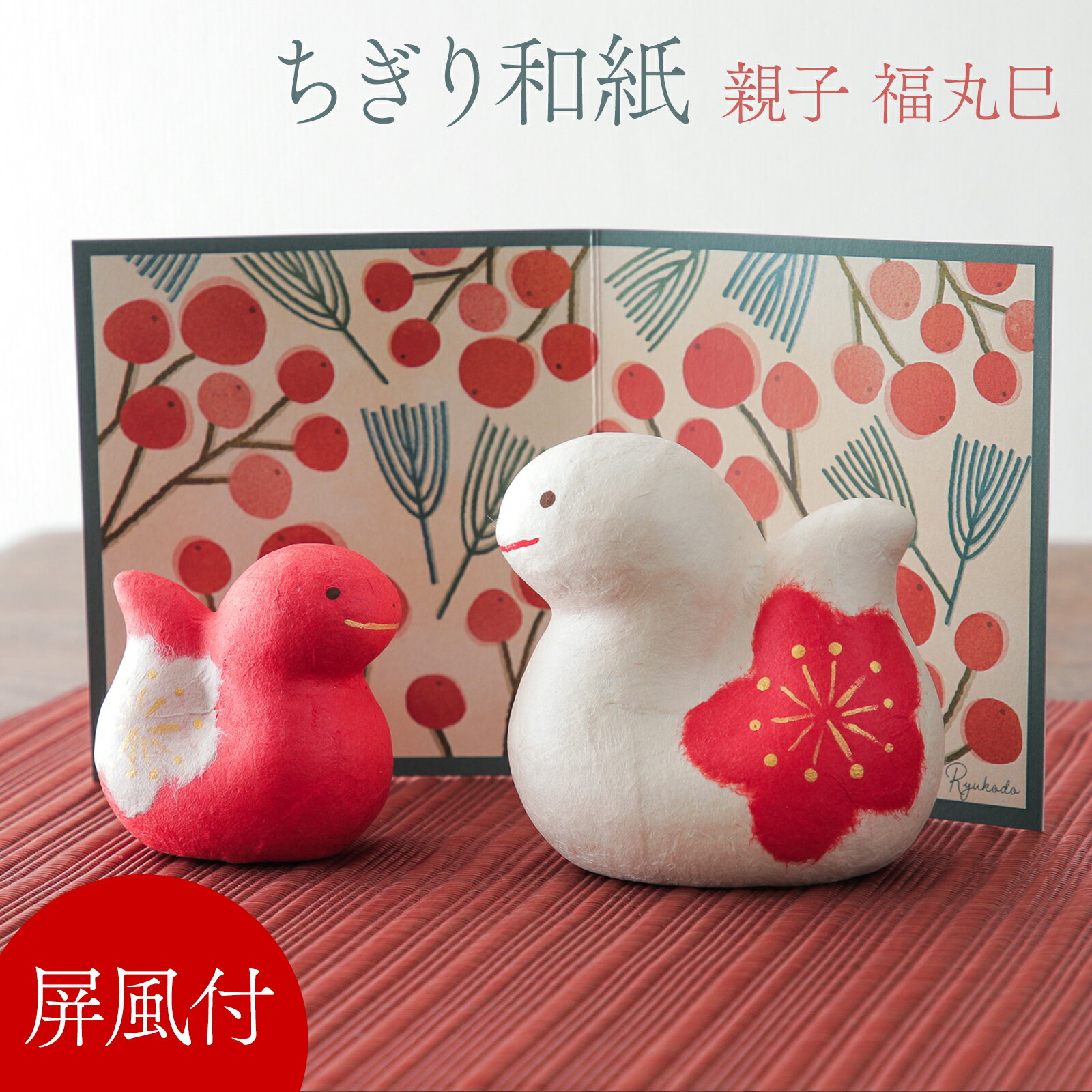 巳 置物 干支 へび リュウコドウ 紅白 親子 福丸蛇 蛇 ヘビ かわいい コンパクト お正月飾り 干支飾り 十二支 巳年 職人 手作り ちぎり和紙 小判 置き物 開運置き物 商売繁盛 子孫繁栄【京都 ぎんやんま】