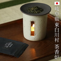 茶香炉 東白川村 さのか SALIU×茶蔵園 フレグランス LOLO ロロ 香炉 日本製 プレゼント ラッピング ギフト包装 送料無料 内祝い 誕生日 還暦祝い 退職祝 送別会 贈り物 ほうじ茶 ほうじ器 ホワイト 粉引き ブラック 黒サビ【京都 ぎんやんま】