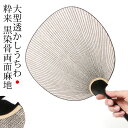 大型透かしうちわ 高級団扇 京うちわ 粋来 黒染骨両面麻地 1107 化粧箱付き 天然木