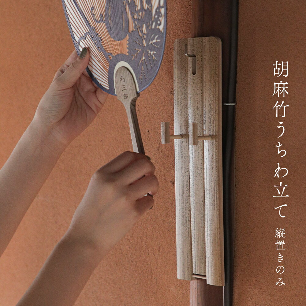 うちわを美しく飾ることができるうちわ立てです。縦向きにうちわを置くことができます。また、こちらは壁に掛けることもできます。胡麻竹の風合いが高級感を感じさせます。サイズ:収納時/28×8×0.8cm重量:140g材質:竹生産国:日本その他:箱付き、のしOK、プレゼント包装OK※うちわは付属しておりません。関連キーワード:うちわ立て 団扇立て うちわ掛け おしゃれ かっこいい 京都 都うちわ 日本製 made in japan プレゼント ギフト 贈り物 父の日 母の日 敬老の日 お中元 誕生日 ギフトラッピング可能 のし可能 ぎんやんま 涼しい 気持ちいい 優しい すずしい風 きもちいい風 やさしい風 風流&#10145;この商品を見ている人はこちらもチェック