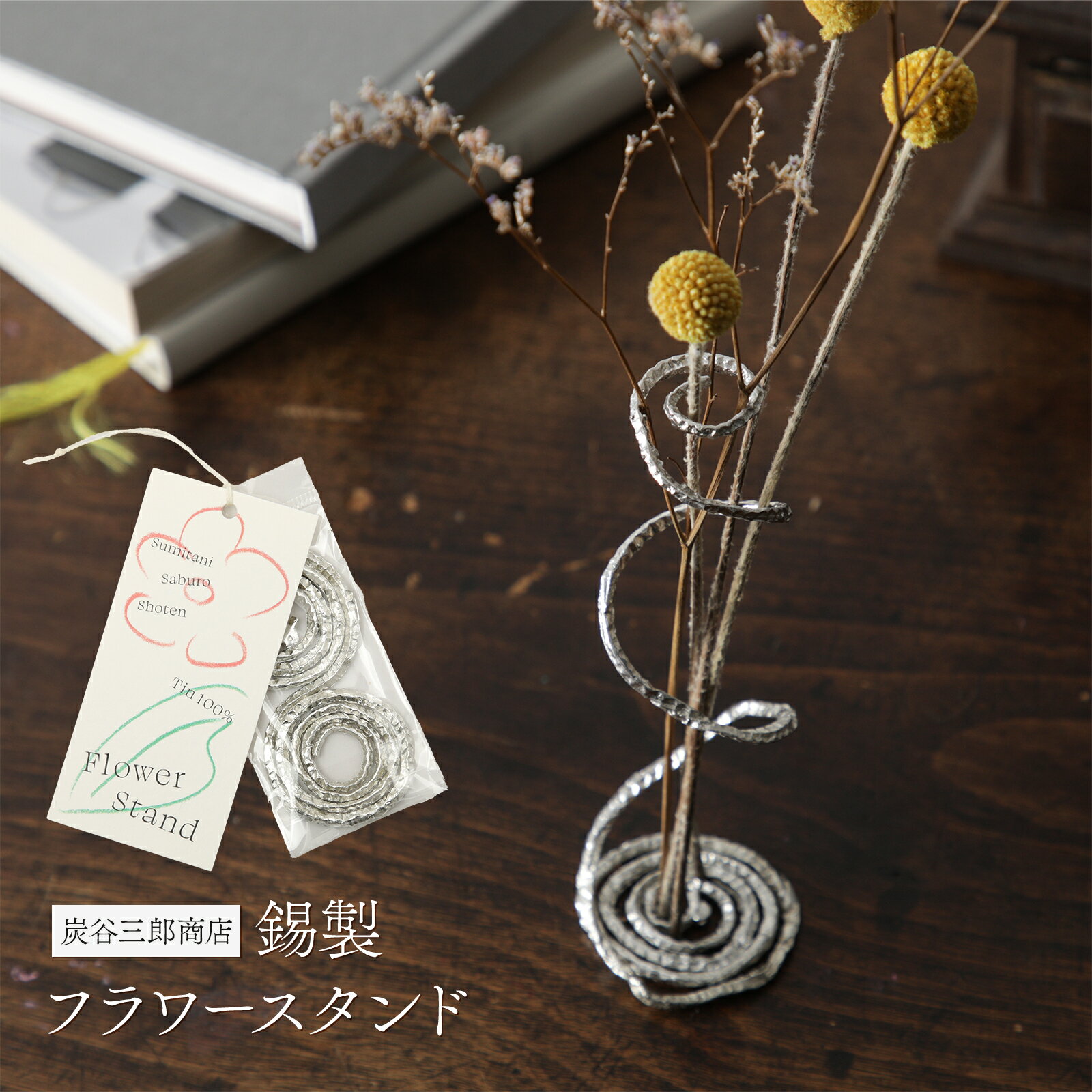 フラワースタンド 錫 炭谷三郎商店 花留め 花止め 日本製 花 長持ち 花器 花瓶 フラワーアレンジメント 華道 花