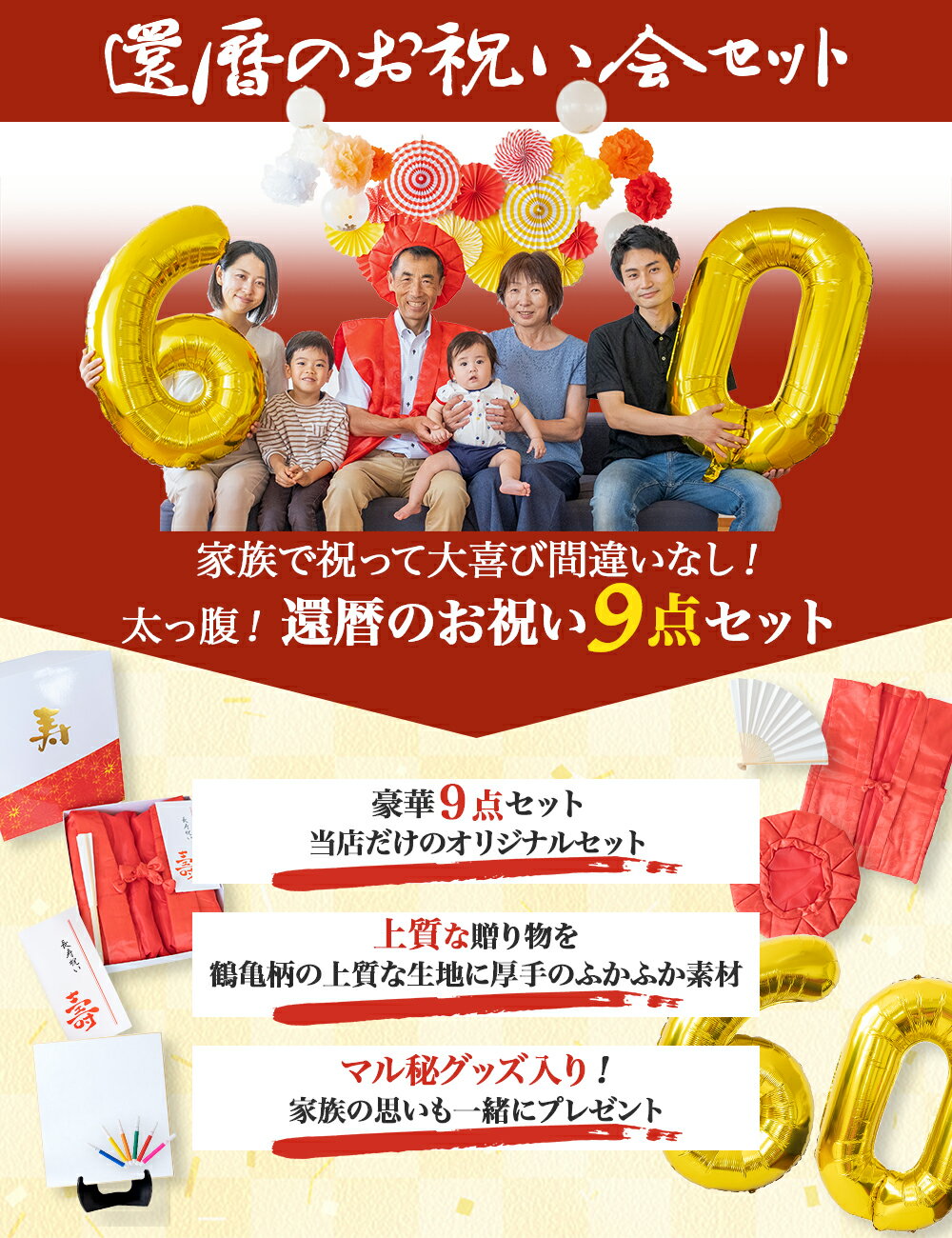 当店オリジナルの還暦お祝いちゃんちゃんこ9点セット ちゃんちゃんこ 還暦 祝い 赤 長寿祝い 還暦祝い 敬老の日 古希 喜寿 傘寿 米寿 卒寿 ギフト 女性 風船 祖父 色紙 男性 鶴亀 慶事 祖母 Rsl つるかめ お祝い事 数字 定価の ｏｆｆ バルーン プレゼント