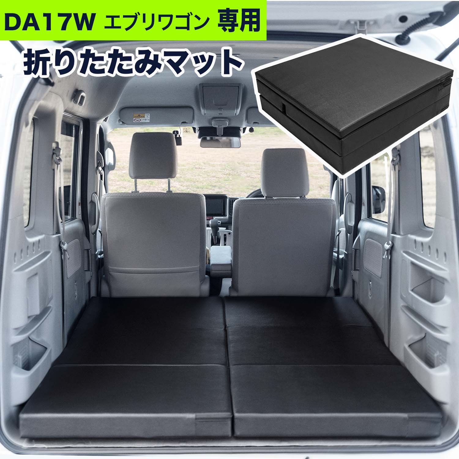 【片側1枚売り】エブリィワゴン 専用 車中泊 マット DA17W エブリィ エブリー エブリイ ベッドキット ..