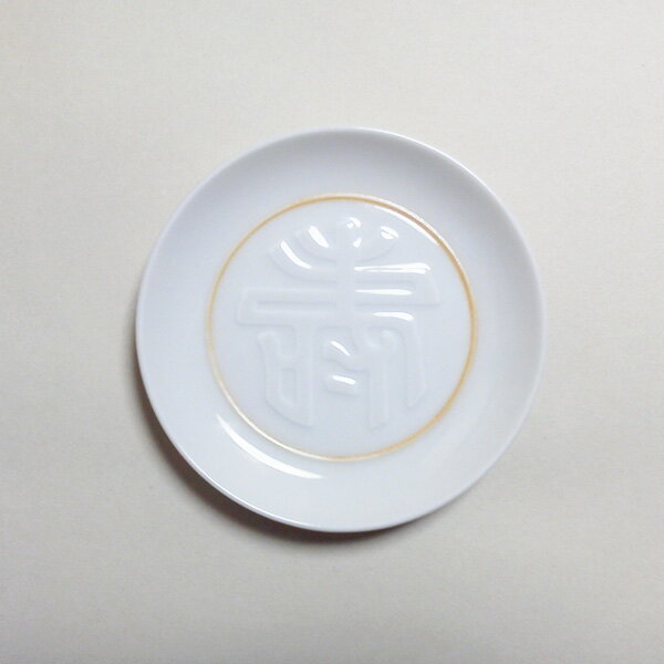 Arita Ware - 有田焼 縁起物 祝い皿 小皿 寿文 白