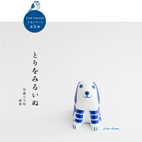 リサラーソン とりをみるいぬ 干支戌 LISA LARSON