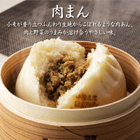 肉まんの説明