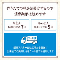 肉まんあんまん消費期限