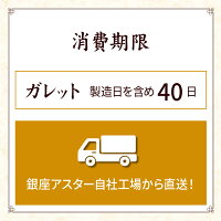 ガレット消費期限