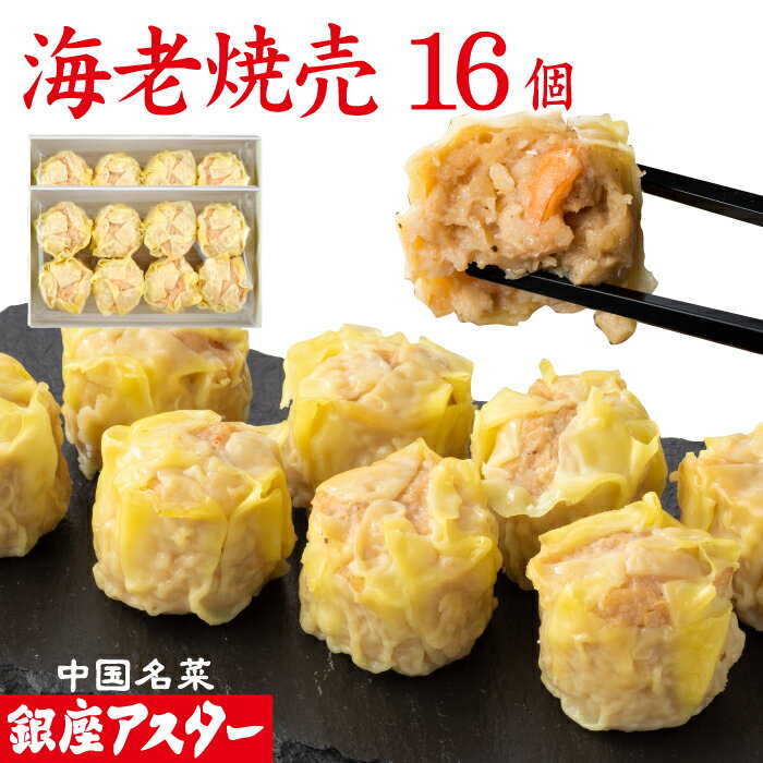 銀座アスター 【海老焼売 8個入 2セット計16個】ギフト お歳暮 御歳暮 冷凍 エビシュウマイ 海老しゅうまい 中華惣菜 お取り寄せ お土産 お返し お礼 御...