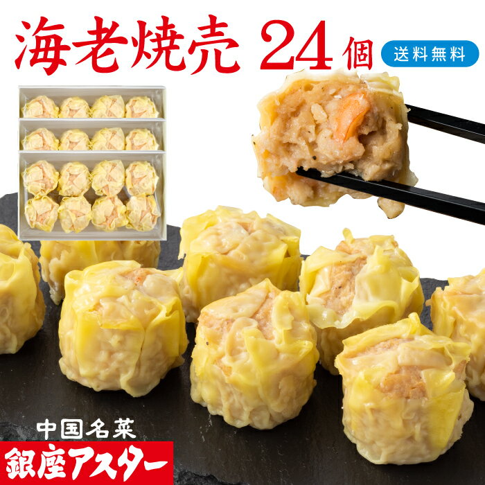 銀座アスター 【海老焼売 8個入 3セット計24個】お歳暮 冷凍 エビシュウマイ 海老しゅうまい 中華惣菜 お取り寄せ お土産 お返し お礼 御礼 御見舞 プレ...