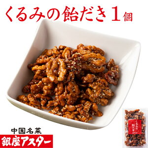 銀座アスター【くるみの飴だき 1個】 手土産 ギフト 無添加 ナッツ 飴がけ クルミ キャラメリゼ 飴 がけ アメ キャンディー ビールに合う ワインに合う おつまみ 家飲み ギフト 中華 お菓子 中華点心 ナッツ 美容 木の実 お取り寄せ 贈り物 手作り 無添加