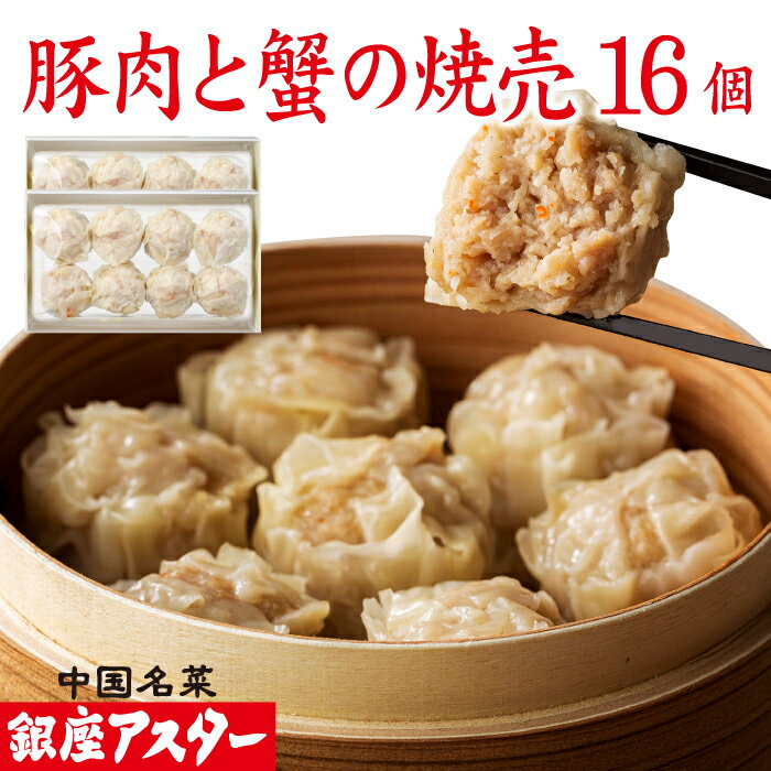 銀座アスター 【豚肉と蟹の焼売 8個入 2セット計16個】お歳暮 冷凍 カニシュウマイ 蟹しゅうまい 中華惣菜 お取り寄せ お土産 お返し お礼 御礼 プレゼン...