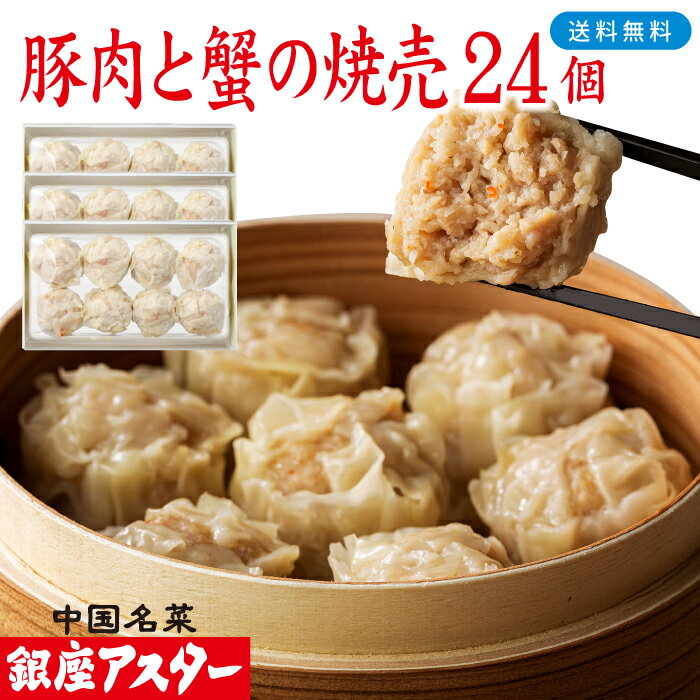 銀座アスター 【豚肉と蟹の焼売 8個入 3セット計24個】お歳暮 御歳暮 お中元 暑中見舞 敬老の日 冷凍 カニシュウマイ 中華惣菜 お取り寄せ お土産 お返し...