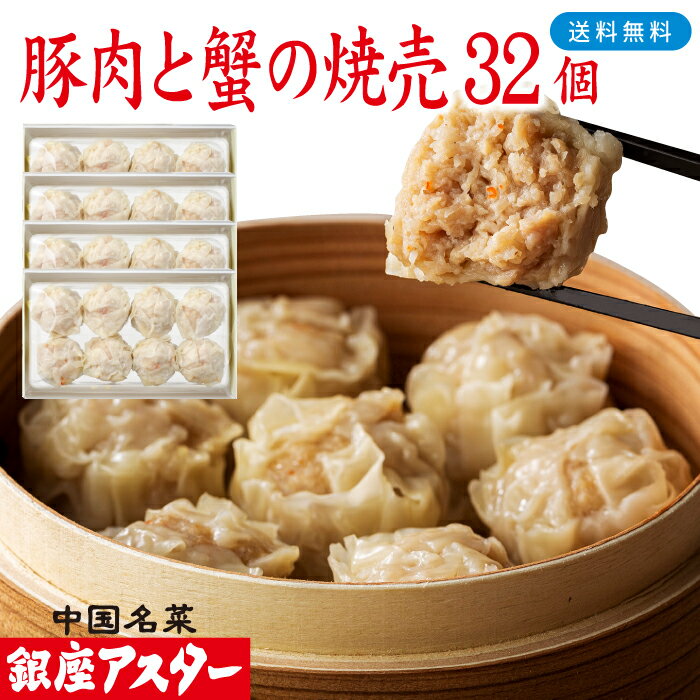 銀座アスター 【豚肉と蟹の焼売 8個入 4セット計32個】冷凍 カニシュウマイ 蟹しゅうまい 中華惣菜 お取り寄せ お土産 お返し お礼 御礼 プレゼント 贈り...