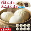 銀座アスター【肉まん4個・あんまん4個】詰め合わせ 豚まん 豚マン 肉マン お取り寄せ お土産 お返し お礼 プレゼント 御祝 御見舞 志 贈り物 内祝い 高級...