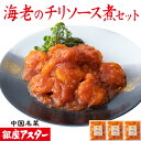 銀座アスター 【海老のチリソース煮 セット】中華惣菜 エビチリ 海老のチリソース煮 お歳暮 のし対応 御礼 御祝 ギフト 急速冷凍 送料無料 お取り寄せ 惣菜 ...