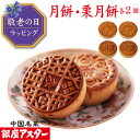 銀座アスター【月餅 2個 栗月餅 2個】御祝 誕生日 中華 お菓子 中華菓子 焼き菓子 焼菓子 お取り寄せ お土産 お返し お礼 ギフト プレゼント 贈り物 中秋節 内祝い 誕生日 手土産 御見舞 志 御供 お中元 御中元 お歳暮 お歳暮 暑中見舞 残暑見舞 御年賀 敬老の日