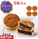 銀座アスター【月餅 4個】手土産 中国 中華 お菓子 中華菓子 焼菓子 焼き菓子 お取り寄せ お土産 お返し お礼 プレゼント 御見舞 志 贈り物 中秋節 内祝い 手作り 高級 お歳暮 御歳暮 お年賀 お中元 御中元 暑中見舞 残暑見舞 敬老の日
