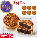 銀座アスター【月餅 6個】御祝 誕生日 中華菓子 焼菓子 焼き菓子 中国 中華 お菓子 お取り寄せ お土産 お返し お礼 プレゼント 贈り物 中秋節 内祝い 手作り 高級 御見舞 手土産 志 誕生日 お中元 御中元 お歳暮 御歳暮 暑中見舞 残暑見舞 お年賀 敬老の日