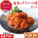 銀座アスター 【海老のチリソース煮 セット】中華惣菜 エビチリ 海老のチリソース煮 お歳暮 のし対応 御礼 御祝 ギフト 急速冷凍 送料無料 お取り寄せ 惣菜 ...