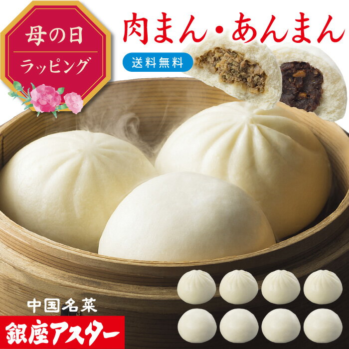 銀座アスター【肉まん4個・あんまん4個（冷凍）】詰め合わせ 豚まん 豚マン 肉マン お取り寄せ お土産 お返し お礼 プレゼント 御祝 御見舞 志 贈り物 内祝い 高級 御歳暮 お歳暮 御年賀 お年賀 お中元 御中元 暑中見舞 残暑見舞 敬老の日