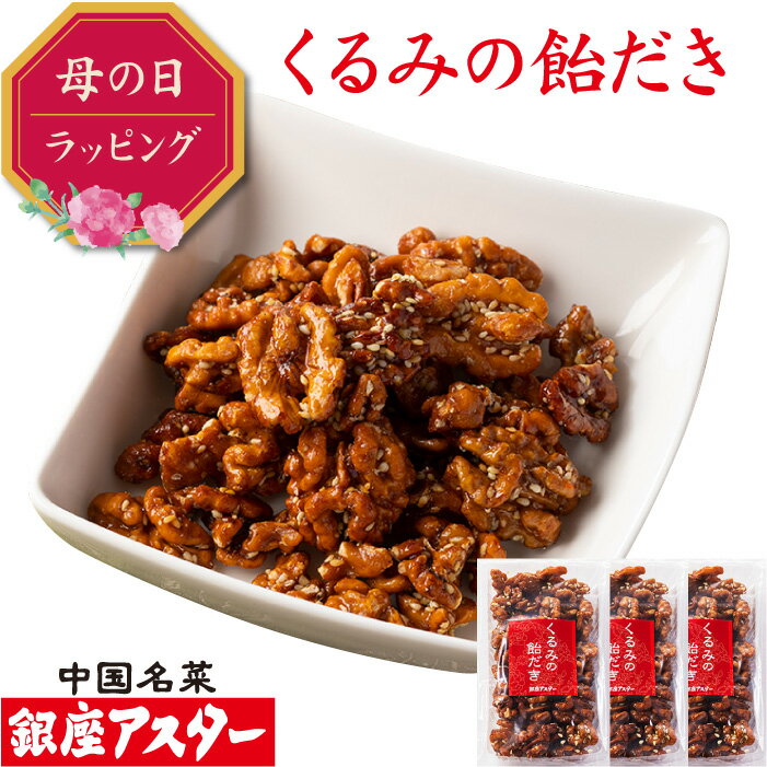 銀座アスター【くるみの飴だき 3個】お歳暮 御歳暮 お年賀 無添加 ナッツ 飴がけ クルミ キャラメリゼ 飴がけ アメ キャンディー ビールに合う ワインに合う おつまみ 中華 お菓子 中華点心 木の実 美容 健康 お取り寄せ 贈り物 手作り 無添加 暑中見舞 残暑見舞 敬老の日