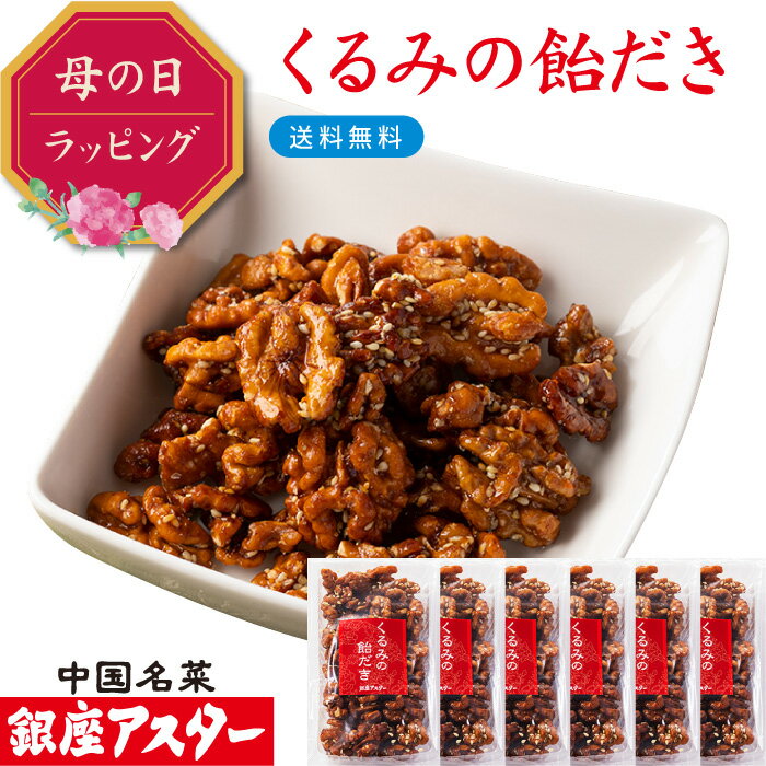銀座アスター【くるみの飴だき 6個】お歳暮 御歳暮 手土産 ギフト 無添加 ナッツ 飴がけ クルミ キャラメリゼ 飴がけ アメ キャンディー ビールに合う ワインに合う おつまみ 美容 中華 お菓子 中華点心 お取り寄せ 贈り物 手作り 無添加 お年賀 お中元 敬老の日