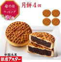 銀座アスター【月餅 4個】手土産 中国 中華 お菓子 中華菓子 焼菓子 焼き菓子 お取り寄せ お土産 お返し お礼 プレゼント 御見舞 志 贈り物 中秋節 内祝...