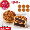 銀座アスター【月餅 6個】御祝 誕生日 中華菓子 焼菓子 焼き菓子 中国 中華 お菓子 お取り寄せ お土産 お返し お礼 プレゼント 贈り物 中秋節 内祝い 手...