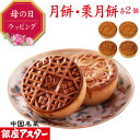 銀座アスター【月餅 2個 栗月餅 2個】御祝 誕生日 中華 お菓子 中華菓子 焼き菓子 焼菓子 お取り寄せ お土産 お返し お礼 ギフト プレゼント 贈り物 中...