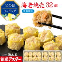 銀座アスター 【海老焼売 8個入 4セット計32個】冷凍 エビシュウマイ 海老しゅうまい 中華惣菜 お取り寄せ お土産 お返し お礼 御見舞 志 プレゼント 贈...