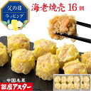 銀座アスター 【海老焼売 8個入 2セット計16個】ギフト お歳暮 御歳暮 冷凍 エビシュウマイ 海老しゅうまい 中華惣菜 お取り寄せ お土産 お返し お礼 御...
