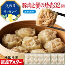 銀座アスター 【豚肉と蟹の焼売 8個入 4セット計32個】冷凍 カニシュウマイ 蟹しゅうまい 中華惣菜 お取り寄せ お土産 お返し お礼 御礼 プレゼント 贈り...