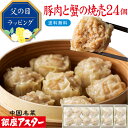 銀座アスター 【豚肉と蟹の焼売 8個入 3セット計24個】お歳暮 御歳暮 お中元 暑中見舞 敬老の日 冷凍 カニシュウマイ 蟹しゅうまい 中華惣菜 お取り寄せ ...