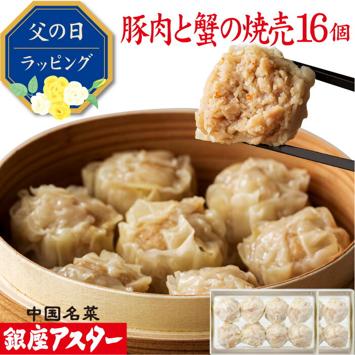 銀座アスター 【豚肉と蟹の焼売 8個入 2セット計16個】お歳暮 冷凍 カニシュウマイ 蟹しゅうまい 中華惣菜 お取り寄せ お土産 お返し お礼 御礼 プレゼント 贈り物 内祝い 本格的 グルメ 点心 銀座 中華 レストラン 香港 飲茶 お中元 御中元 暑中見舞 御年賀 敬老の日