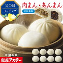 銀座アスター【肉まん4個・あんまん4個】詰め合わせ 豚まん 豚マン 肉マン お取り寄せ お土産 お返し お礼 プレゼント 御祝 御見舞 志 贈り物 内祝い 高級...