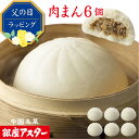 銀座アスター 【肉まん 6個】詰め合わせ 豚まん 肉まん お取り寄せ ギフト お土産 お返し お礼 プレゼント 贈り物 内祝い 高級 手土産 御祝 お誕生日 お...