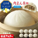 銀座アスター 【肉まん 8個】詰め合わせ 豚まん 肉まん お取り寄せ ギフト お土産 お返し お礼 プレゼント 贈り物 内祝い 高級 手土産 御祝 お誕生日 お...