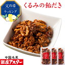 銀座アスター【くるみの飴だき 3個】お歳暮 御歳暮 お年賀 無添加 ナッツ 飴がけ クルミ キャラメリゼ 飴がけ アメ キャンディー ビールに合う ワインに合う...