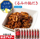 銀座アスター【くるみの飴だき 8個】手土産 お歳暮 御歳暮 お年賀 無添加 ナッツ 飴がけ クルミ キャラメリゼ 飴がけ ビールに合う ワインに合う おつまみ ...
