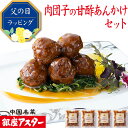 銀座アスター 【肉団子の甘酢あんかけ セット】中華惣菜 肉団子 甘酢 あんかけ お歳暮 のし対応 御礼 御祝 ギフト 急速冷凍 送料無料 お取り寄せ 惣菜 手作...
