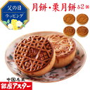 銀座アスター【月餅 2個 栗月餅 2個】御祝 誕生日 中華 お菓子 中華菓子 焼き菓子 焼菓子 お取り寄せ お土産 お返し お礼 ギフト プレゼント 贈り物 中秋節 内祝い 誕生日 手土産 御見舞 志 御供 お中元 御中元 お歳暮 お歳暮 暑中見舞 残暑見舞 御年賀 敬老の日