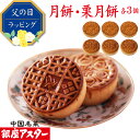 銀座アスター【月餅 3個 栗月餅 3個】御祝 誕生日 お中元 御中元 暑中見舞 残暑見舞 お年賀 中国 中華 お菓子 中華菓子 焼き菓子 焼菓子 お取り寄せ お土産 お返し お礼 プレゼント 贈り物 内祝い 手作り 高級 お歳暮 お歳暮 御見舞 御供 手土産 志 栗 敬老の日 中秋節