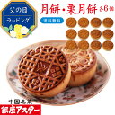 銀座アスター 【月餅 6個 栗月餅 6個】御祝 誕生日 中国 中華 お菓子 中華菓子 焼き菓子 焼菓子 内祝い お取り寄せ お土産 お返し お礼 プレゼント 贈...
