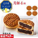 銀座アスター【月餅 4個】手土産 中国 中華 お菓子 中華菓子 焼菓子 焼き菓子 お取り寄せ お土産 お返し お礼 プレゼント 御見舞 志 贈り物 中秋節 内祝い 手作り 高級 お歳暮 御歳暮 お年賀 お中元 御中元 暑中見舞 残暑見舞 敬老の日