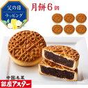 銀座アスター【月餅 6個】御祝 誕生日 中華菓子 焼菓子 焼き菓子 中国 中華 お菓子 お取り寄せ お土産 お返し お礼 プレゼント 贈り物 中秋節 内祝い 手作り 高級 御見舞 手土産 志 誕生日 お中元 御中元 お歳暮 御歳暮 暑中見舞 残暑見舞 お年賀 敬老の日