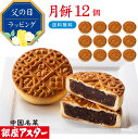 銀座アスター【月餅 12個】御祝 誕生日 中国 中華 お菓子 中華菓子 焼き菓子 焼菓子 中秋節 七五三 内祝い お取り寄せ お土産 お返し お礼 ギフト プレゼント 贈り物 手作り 高級 御見舞 御供 手土産 お中元 御中元 お歳暮 御歳暮 暑中見舞 残暑見舞 御年賀敬老の日