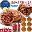 銀座アスター【くるみの飴だき2個、月餅・栗月餅各3個】お歳暮 お年賀 お菓子 中華菓子 点心 無添加 ナッツ 木の実 飴がけ クルミ キャラメリゼ 手作り お取...