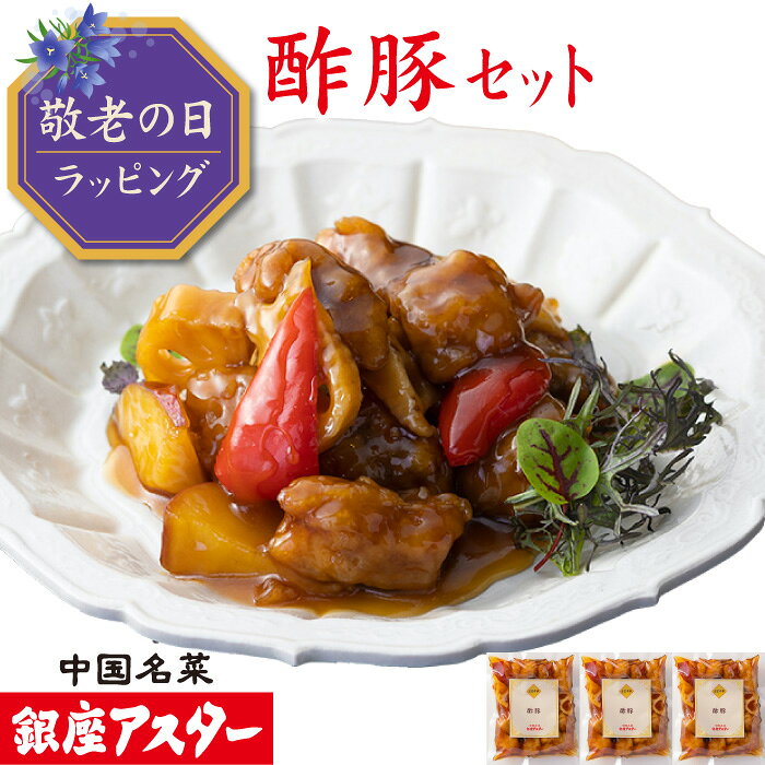 銀座アスター 【酢豚 セット】中華惣菜 酢豚 甘酢 お歳暮 のし対応 御礼 御祝 ギフト 急速冷凍 送料無料 お取り寄せ 惣菜 手作り 高級 贈答 時短 テレビで紹介 暑中見舞 残暑見舞 敬老の日