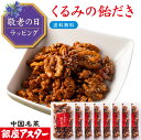 銀座アスター【くるみの飴だき 8個】手土産 お歳暮 御歳暮 お年賀 無添加 ナッツ 飴がけ クルミ キャラメリゼ 飴がけ ビールに合う ワインに合う おつまみ 美容 ギフト 中華 お菓子 中華点心 木の実、お取り寄せ 贈り物 手作り 無添加 お中元 暑中見舞 敬老の日